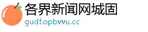 各界新闻网城固